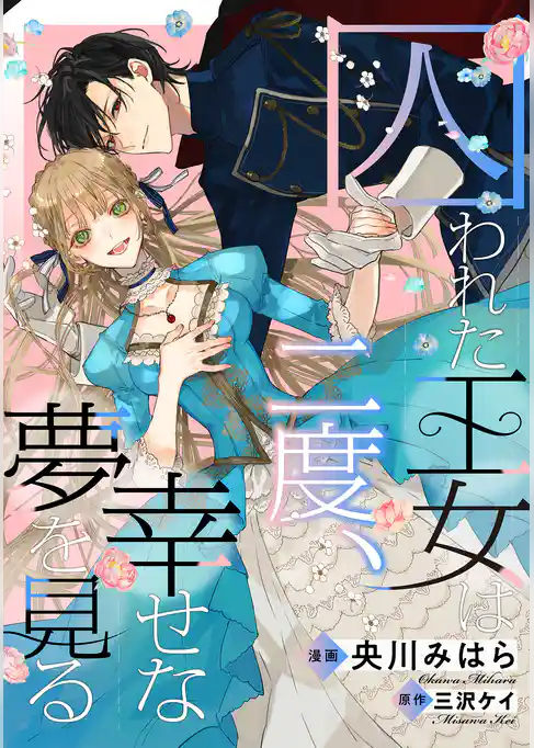 囚われた王女は二度、幸せな夢を見る　【連載版】