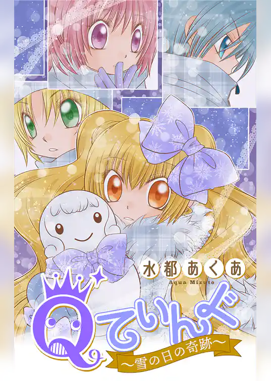 Qてぃんぐ～雪の日の奇跡～［1話売り］