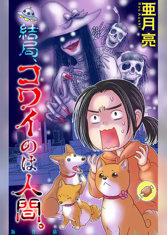 結局、コワイのは人間。［1話売り］