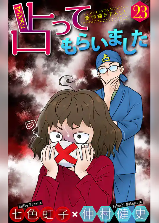 ホラー シルキー　マジメに占ってもらいました23