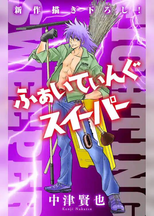 ふぁいてぃんぐスイーパー［1話売り］