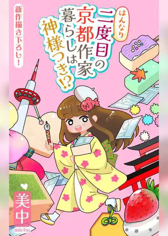 はんなり二度目の京都作家暮らしは神様つき！？［1話売り］