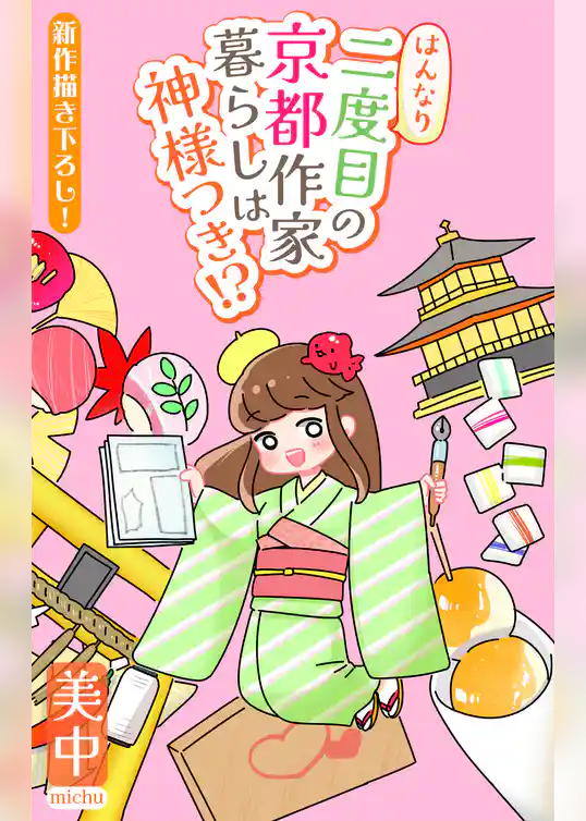 はんなり二度目の京都作家暮らしは神様つき！？［1話売り］