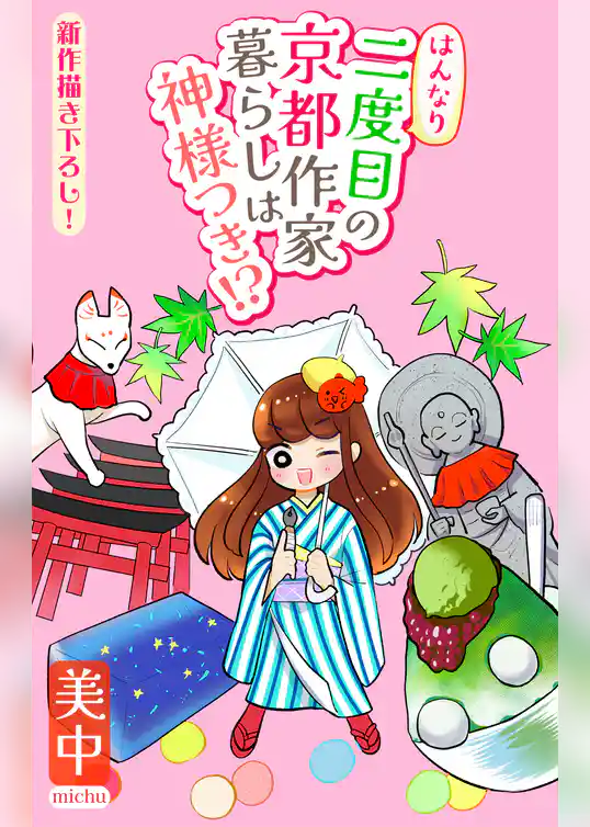 はんなり二度目の京都作家暮らしは神様つき！？［1話売り］