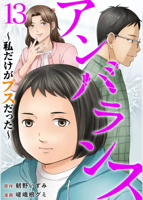 アンバランス～私だけがブスだった～