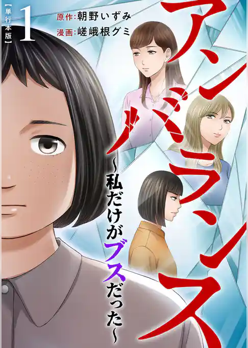 アンバランス～私だけがブスだった～　単行本版