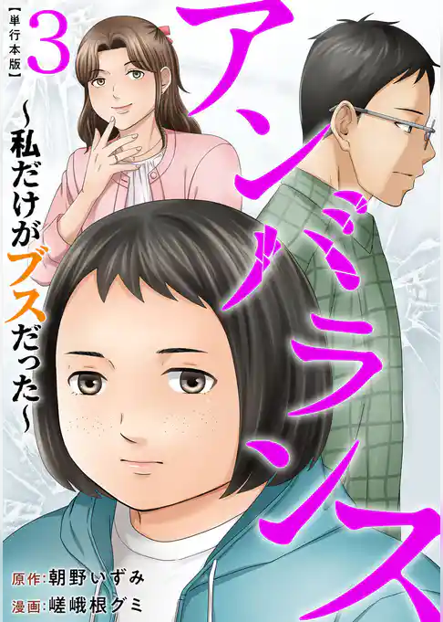 アンバランス~私だけがブスだった~ 単行本版