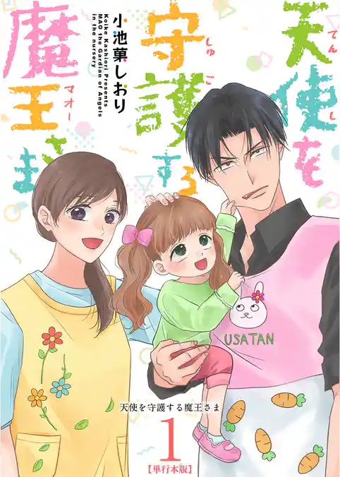 天使を守護する魔王さま　単行本版