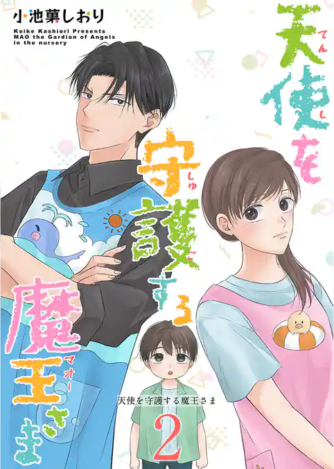 天使を守護する魔王さま　単行本版