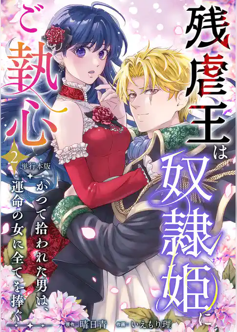 残虐王は奴隷姫にご執心　～かつて拾われた男は、運命の女に全てを捧ぐ　単行本版