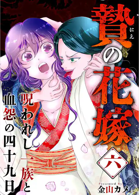 贄の花嫁～呪われし一族と血怨の四十九日～
