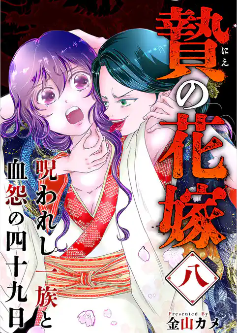 贄の花嫁～呪われし一族と血怨の四十九日～