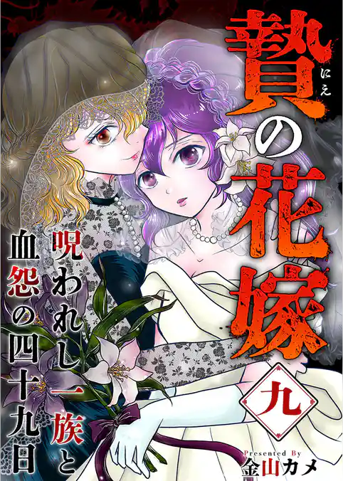 贄の花嫁～呪われし一族と血怨の四十九日～