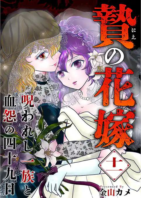 贄の花嫁~呪われし一族と血怨の四十九日~