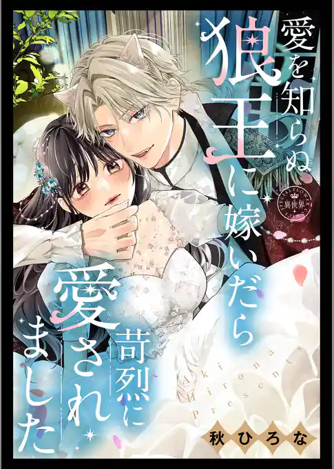 愛を知らぬ狼王に嫁いだら苛烈に愛されました【マイクロ】