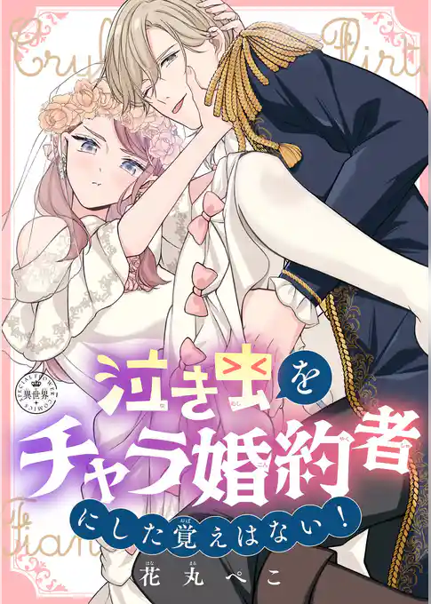 泣き虫をチャラ婚約者にした覚えはない！【マイクロ】