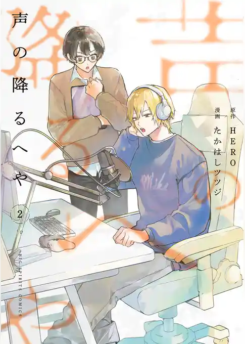 声の降るへや
