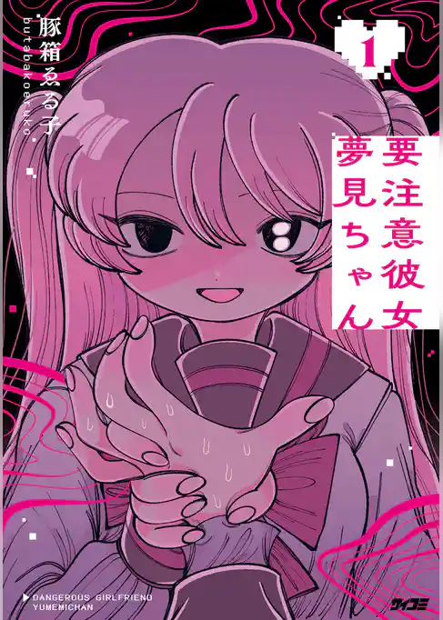 要注意彼女　夢見ちゃん