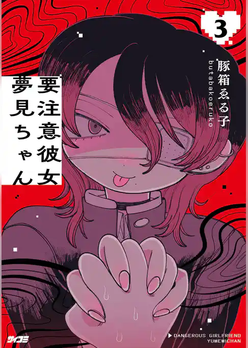 要注意彼女　夢見ちゃん