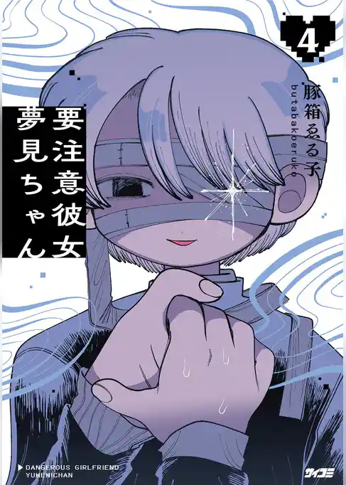 要注意彼女　夢見ちゃん