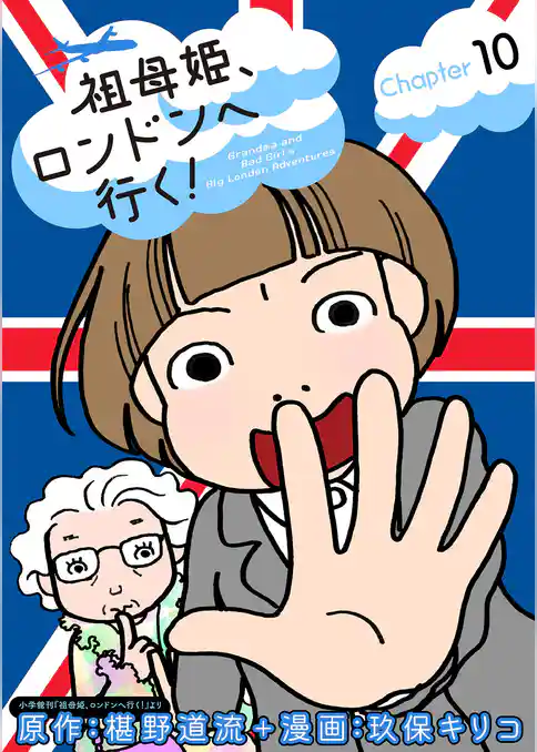 祖母姫、ロンドンへ行く!