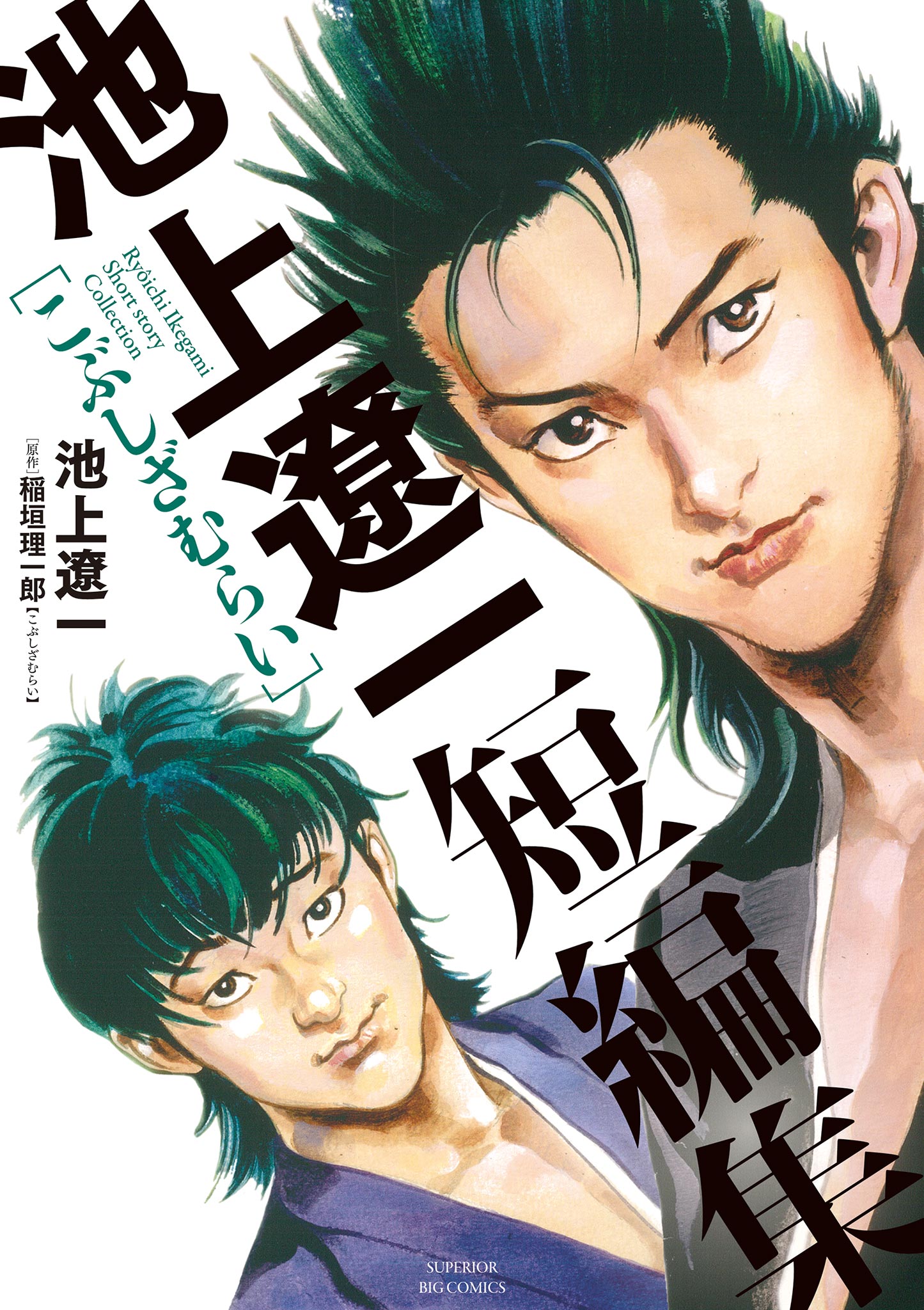 怪奇大作戦 池上遼一版(マンガ) - 電子書籍 | U-NEXT 初回600円分無料