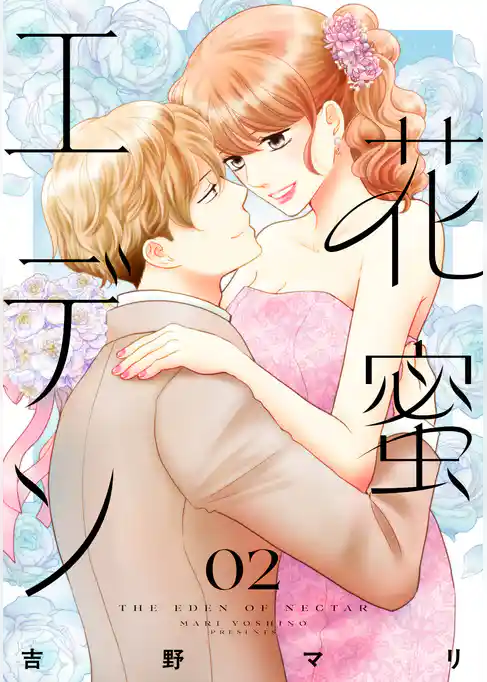 花蜜エデン