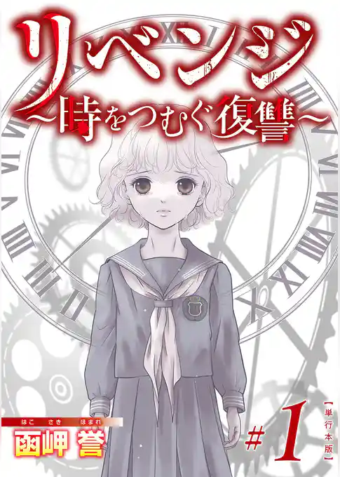 リベンジ～時をつむぐ復讐～　単行本版