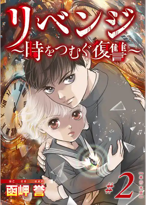 リベンジ~時をつむぐ復讐~ 単行本版