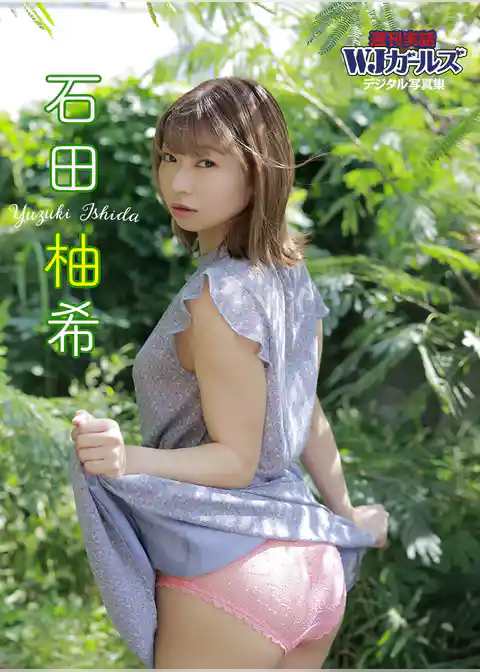 週刊実話WJガールズデジタル写真集　石田柚希