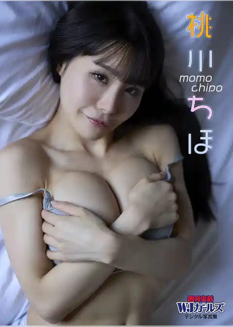 週刊実話WJガールズデジタル写真集　桃川ちほ