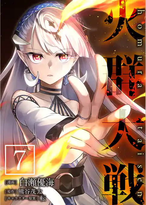 火群大戦【単話版】