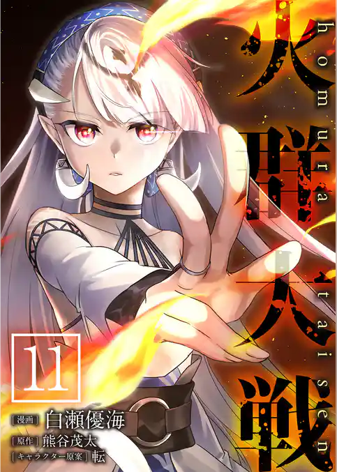 火群大戦【単話版】