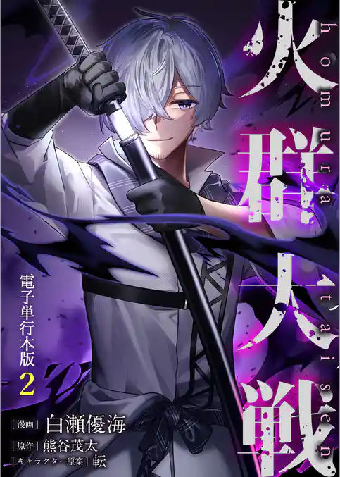 火群大戦【電子単行本版】