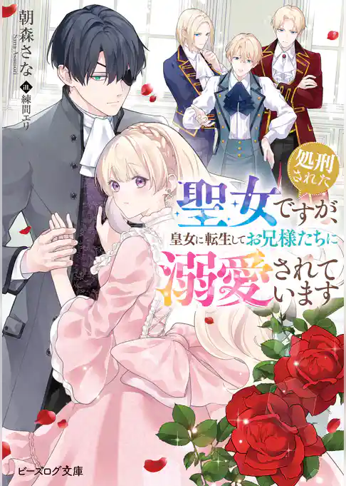 処刑された聖女ですが、皇女に転生してお兄様たちに溺愛されています