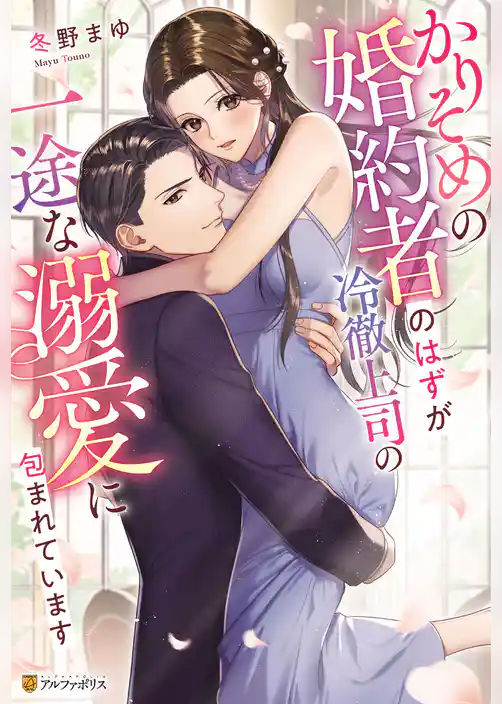 かりそめの婚約者のはずが冷徹上司の一途な溺愛に包まれています