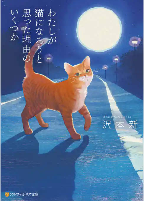 わたしが猫になろうと思った理由のいくつか