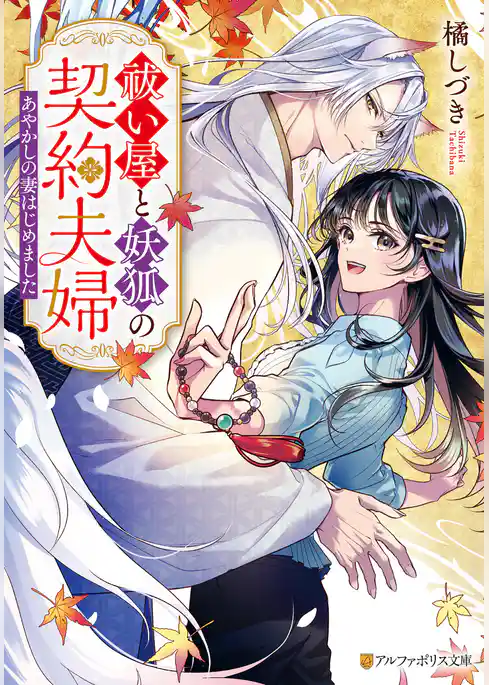 祓い屋と妖狐の契約夫婦　～あやかしの妻はじめました～