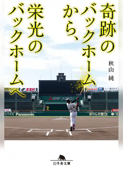 奇跡のバックホームから、栄光のバックホームへ