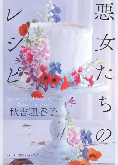 悪女たちのレシピ