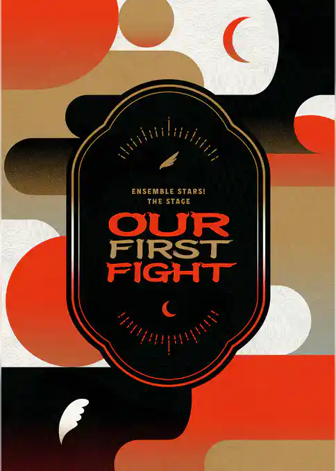 『あんさんぶるスターズ！THE STAGE』-Our First Fight- パンフレット【電子版】
