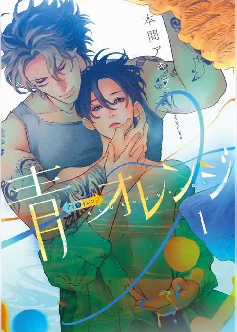 【期間限定　試し読み増量版】青⇔オレンジ