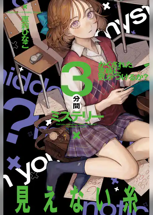 かくされた意味に気がつけるか？　３分間ミステリー