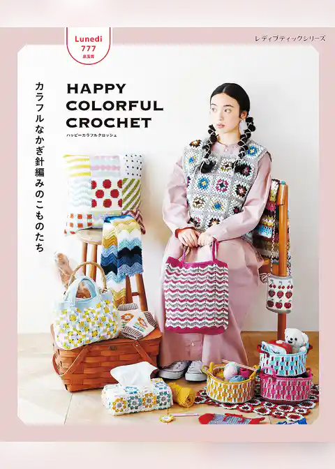 Lunedi777 HAPPY COLORFUL CROCHET カラフルなかぎ針編みのこものたち