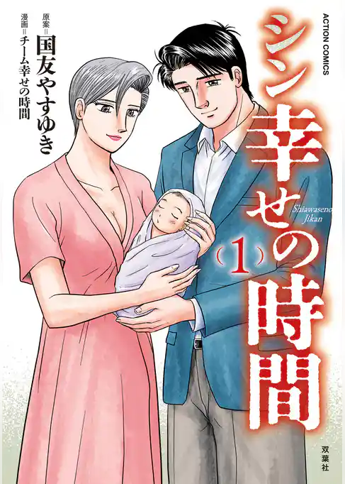 シン幸せの時間