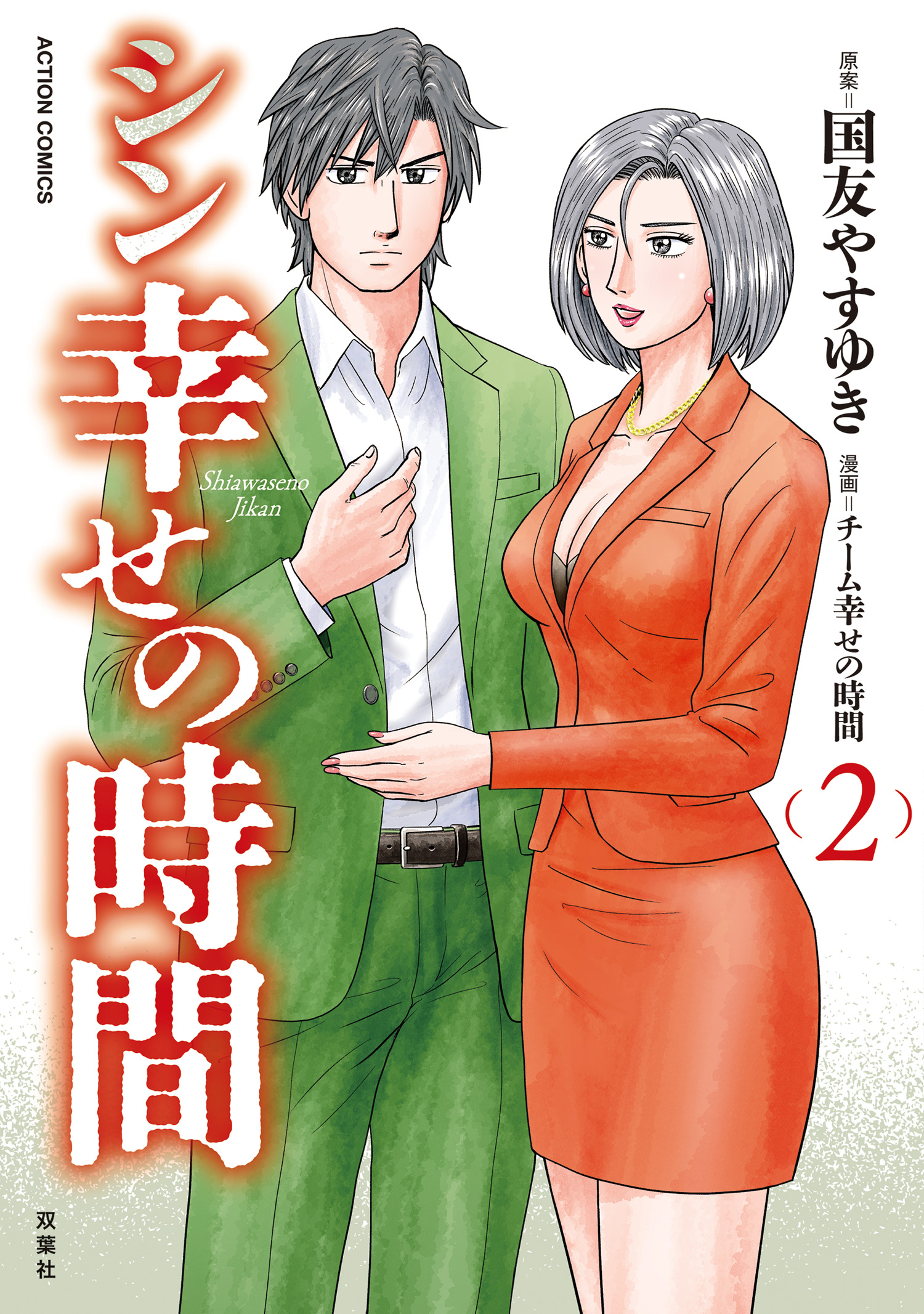 幸せの時間(マンガ) - 電子書籍 | U-NEXT 初回600円分無料