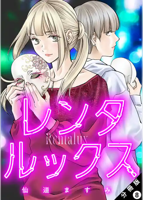 レンタルックス 分冊版