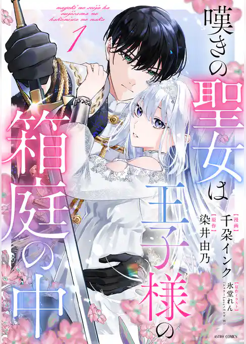 嘆きの聖女は王子様の箱庭の中