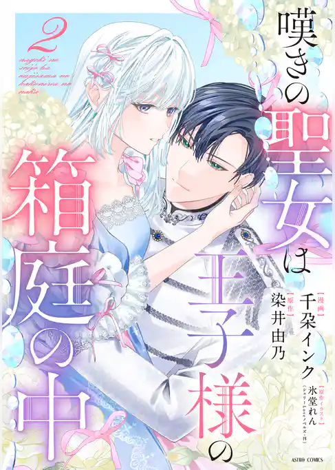 嘆きの聖女は王子様の箱庭の中