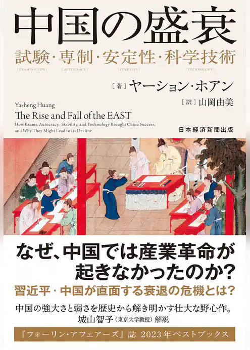 中国の盛衰　試験・専制・安定性・科学技術